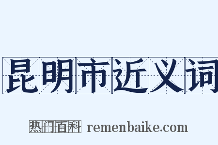 昆明市近义词是什么意思的图片